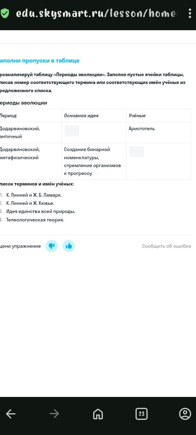 Фото задания: Проанализируй таблицу «Периоды эволюции». Заполни пустые ячейки таблицы, вписав номер соответствующего термина или…