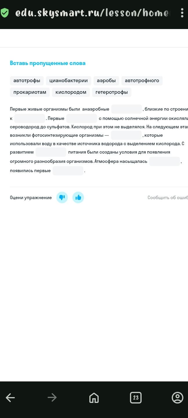 Фото задания: Вставь пропущенные слова: Первые живые организмы были анаэробные прокариоты, близкие по строению к прокариотам. Первые…