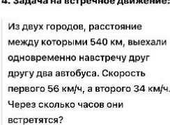 Фото задания: 4. Задача на встречное движение. Из двух городов, расстояние между которыми 540 км, выехали одновременно навстречу друг другу…