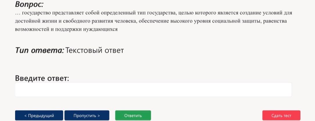 Фото задания: … государство представляет собой определённый тип государства, целью которого является создание условий для достойной жизни и…