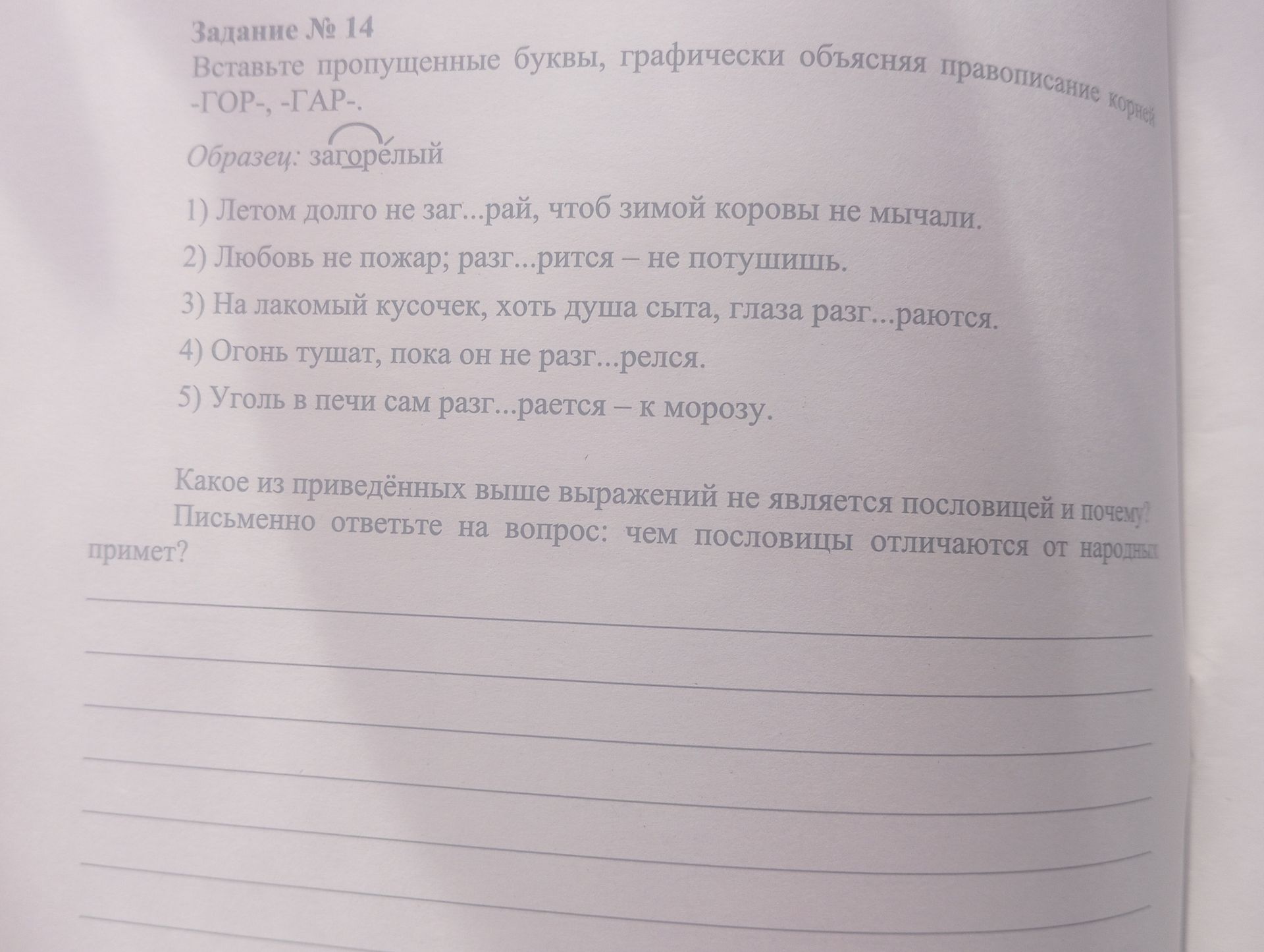 Фото задания: Задание № 14. Вставьте пропущенные буквы, графически объясняя правописание корней -ГОР-, -ГАР-. Образец: загорелый. 1)…