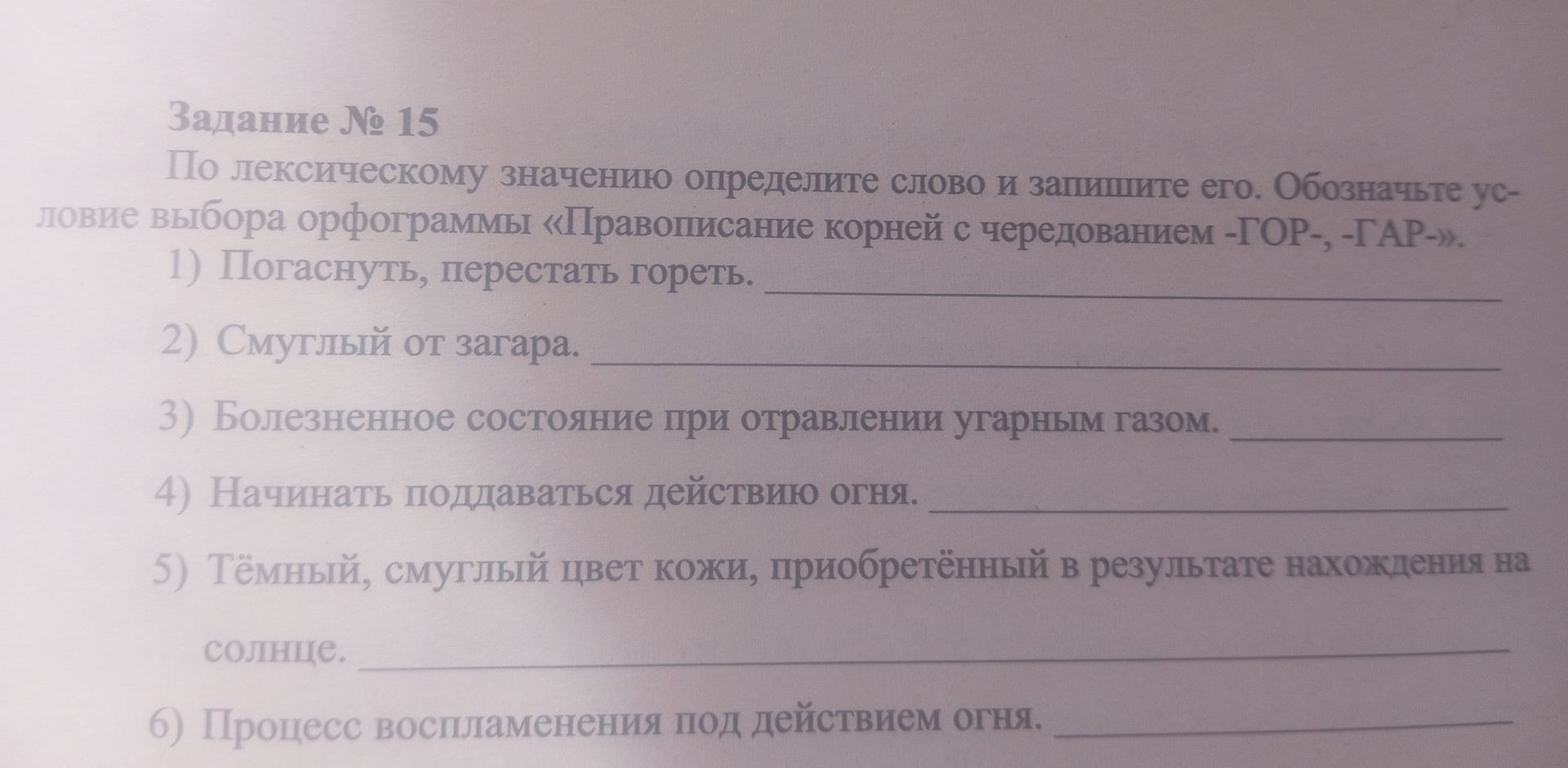 Фото задания: Задание № 15. По лексическому значению определите слово и запишите его. Обозначьте условие выбора орфограммы «Правописание…