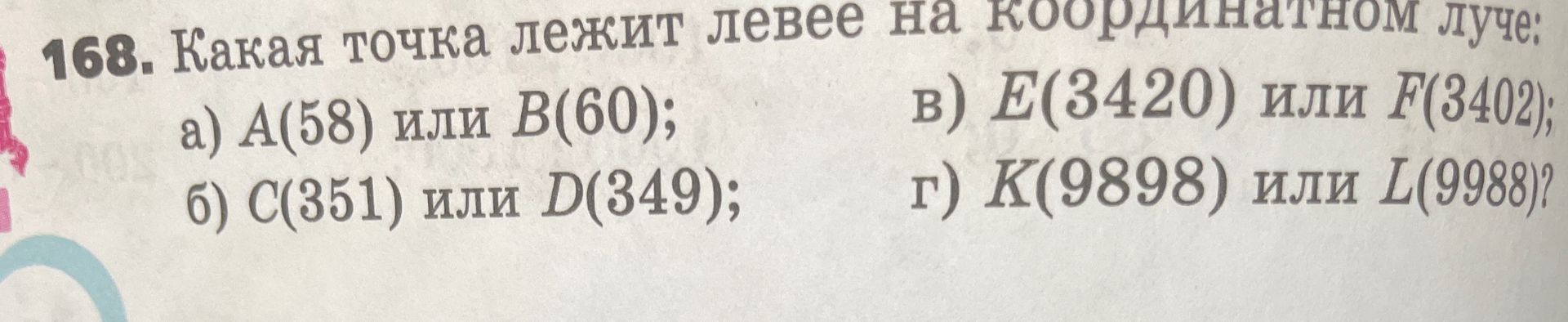 Фото задания: 168. Какая точка лежит левее на координатном луче: а) A(58) или B(60); б) C(351) или D(349); в) E(3420) или F(3402); г)…