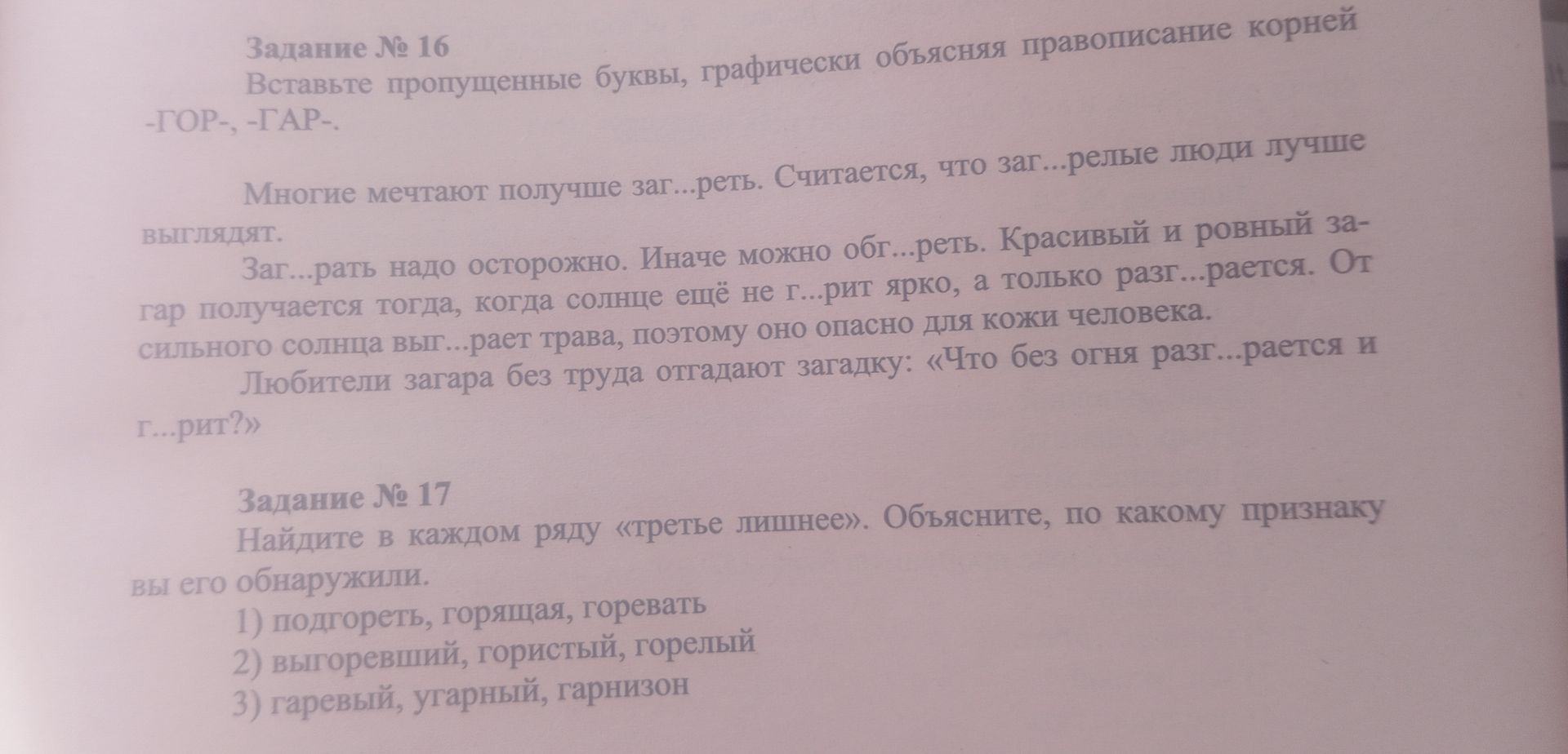 Фото задания: Задание № 17. Найдите в каждом ряду «третье лишнее». Объясните, по какому признаку вы его обнаружили. 1) подгореть,…