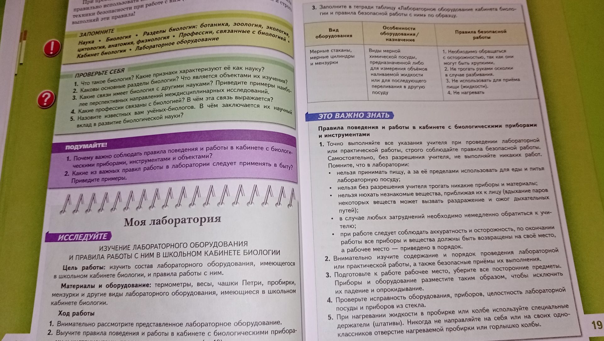 Фото задания: Подумайте! 1. Почему важно соблюдать правила поведения и работы в кабинете с биологическими приборами, инструментами и…