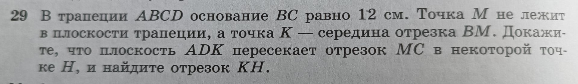 Фото задания: 29. В трапеции ABCD основание BC равно 12 см. Точка M не лежит в плоскости трапеции, а точка K — середина отрезка BM.…