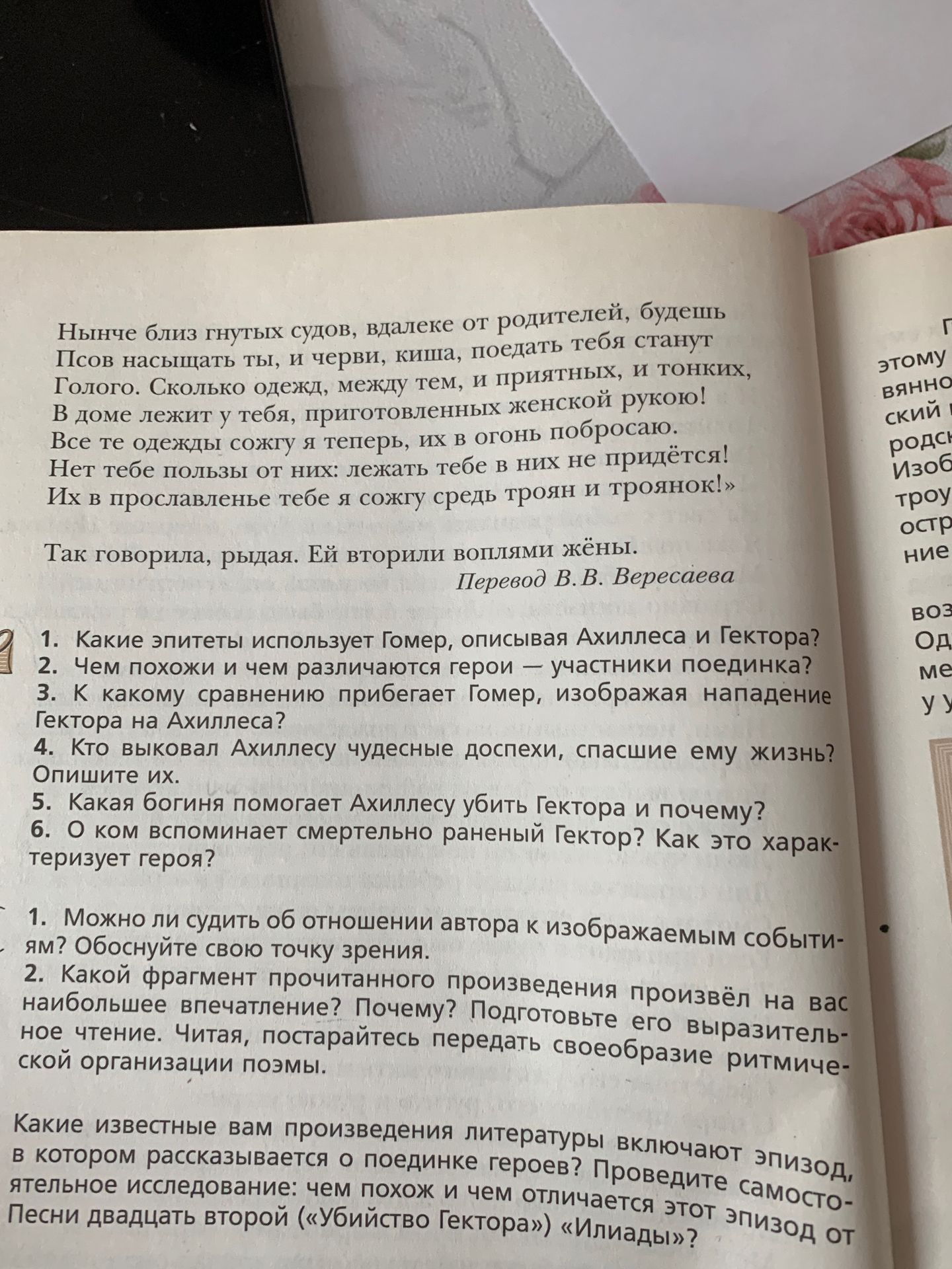 Фото задания: 6. О ком вспоминает смертельно раненный Гектор? Как это характеризует героя?