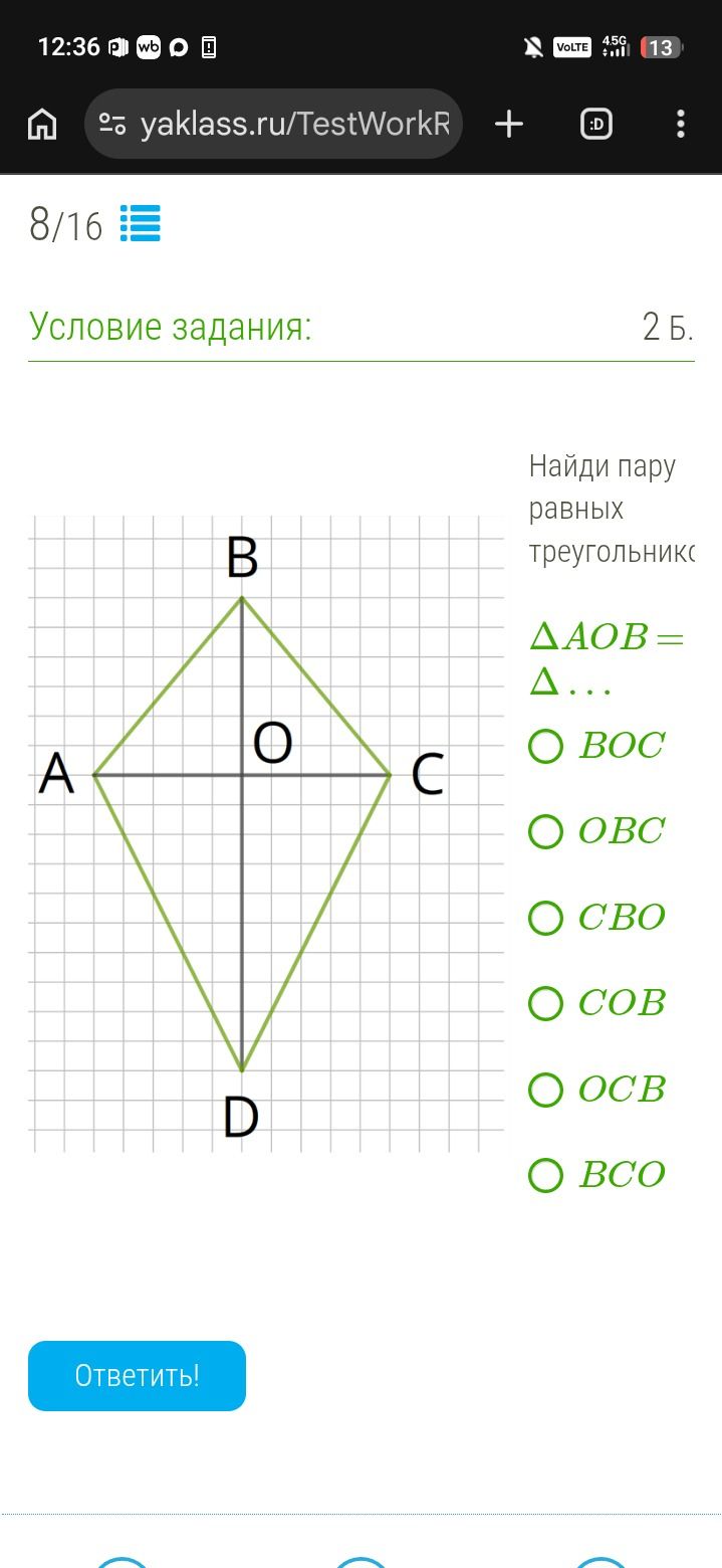Фото задания: Найди пару равных треугольников: △AOB = △… Варианты: △BOC, △OBC, △CBO, △COB, △OCB, △BCO.