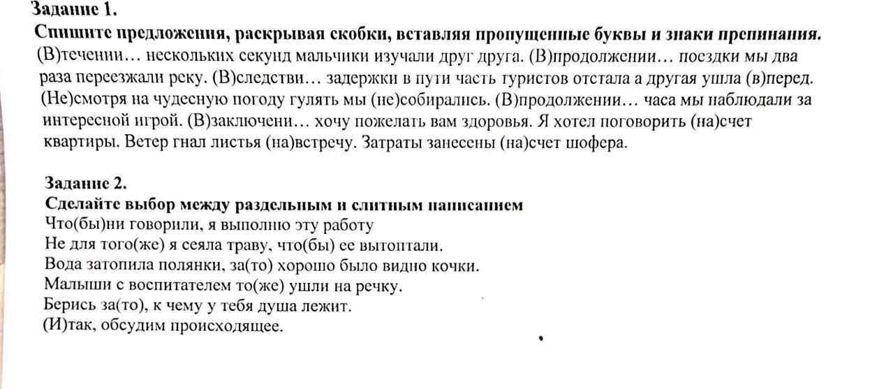 Фото задания: Задание 2. Сделайте выбор между раздельным и слитным написанием. Что(бы)ни говорил, я выполню эту работу. Не для того(же) я…