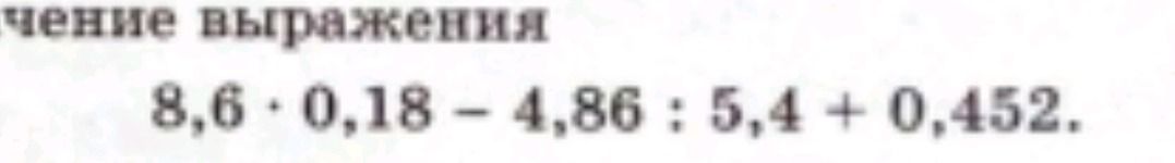 Фото задания: Вычислите выражение: 8,6 + 0,18 − 4,86 : 5,4 + 0,452.
