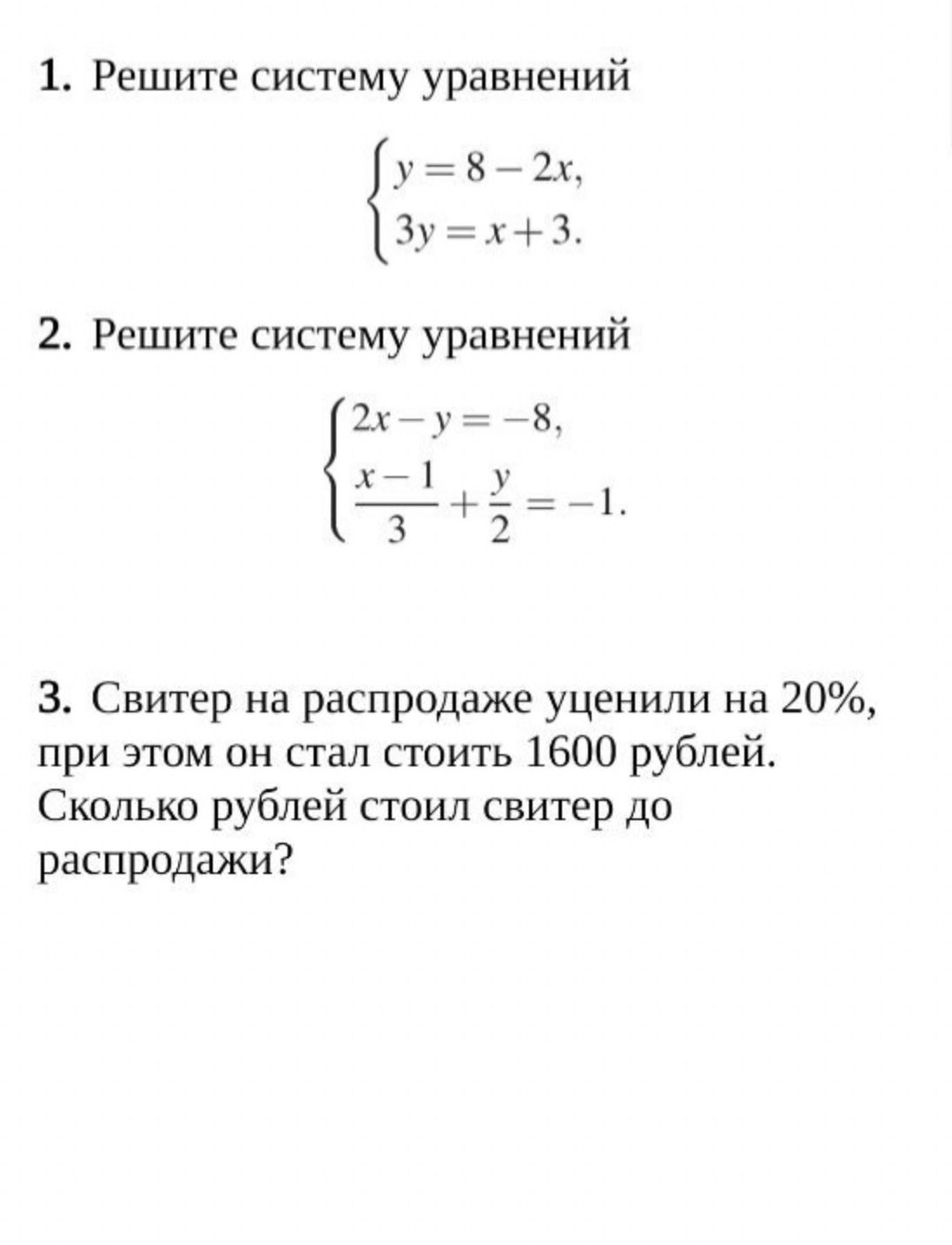 Фото задания: 3. Свитер на распродаже уценили на 20%, при этом он стал стоить 1600 рублей. Сколько рублей стоил свитер до распродажи?