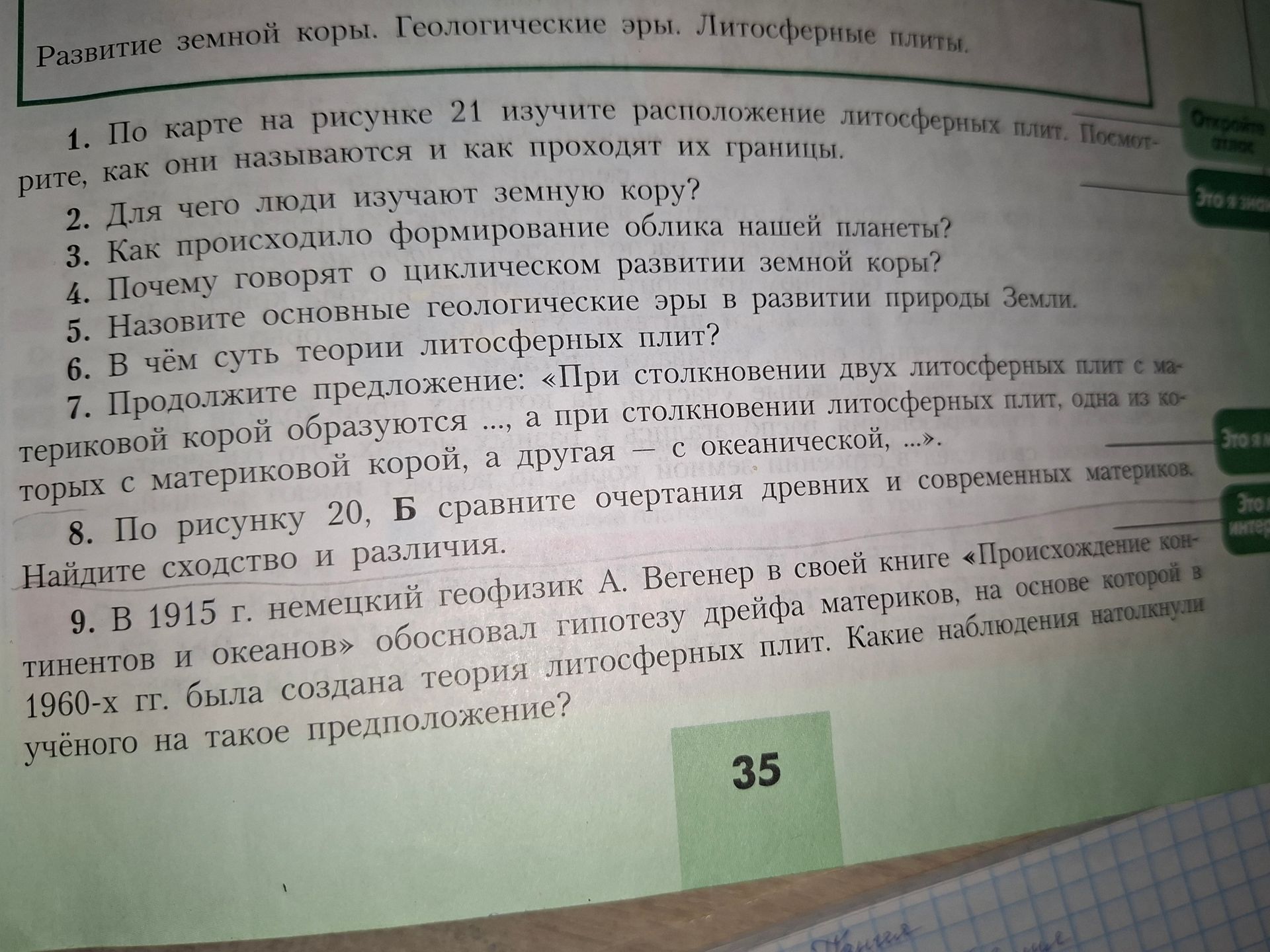 Фото задания: 1. По карте на рисунке 21 изучите расположение литосферных плит. Посмотрите, как они называются и как проходят их границы.