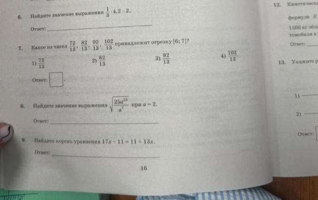 Фото задания: 7. Какое из чисел \(\frac{72}{13},\frac{82}{13},\frac{92}{13},\frac{102}{13}\) принадлежит отрезку [6; 7]? 1)…
