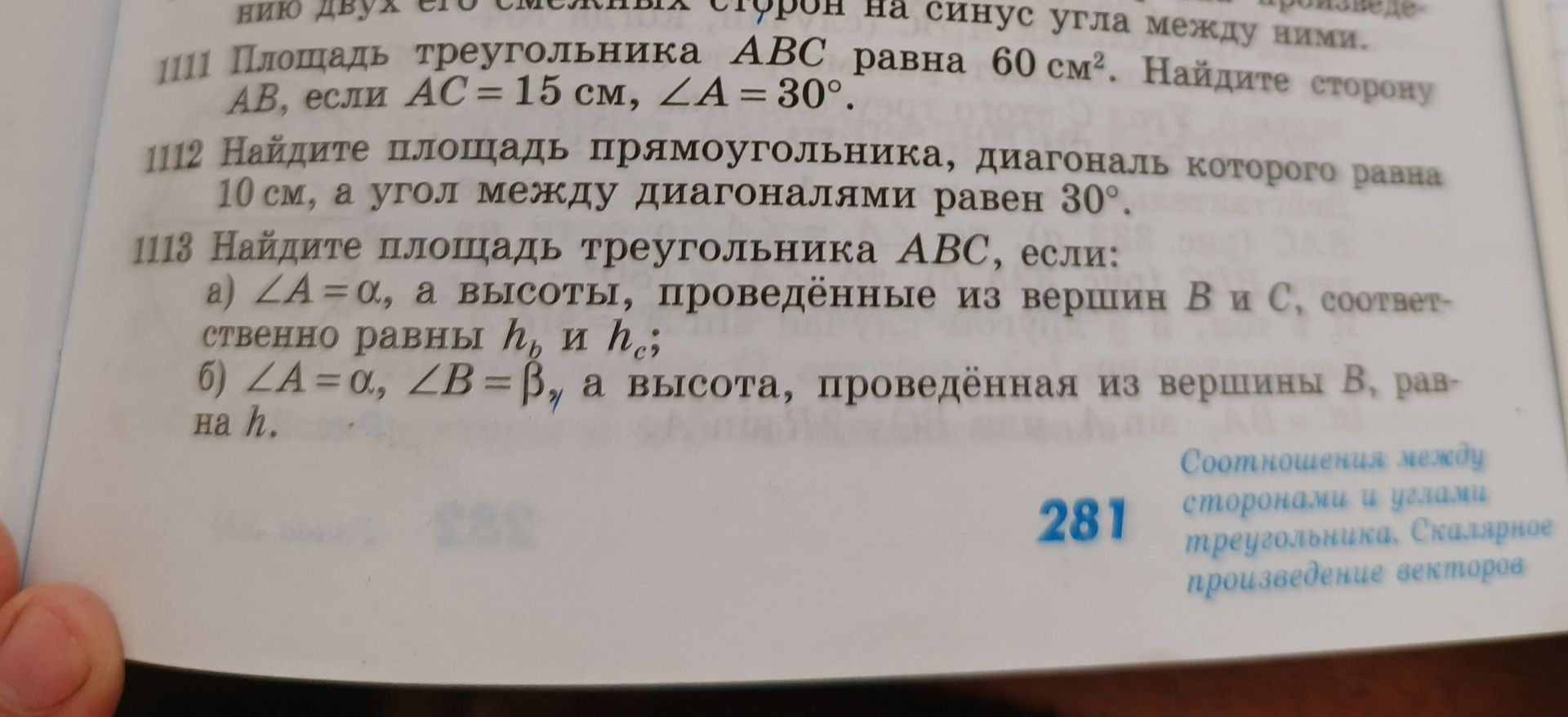 Фото задания: 1112. Найдите площадь прямоугольника, диагональ которого равна 10 см, а угол между диагоналями равен 30°.