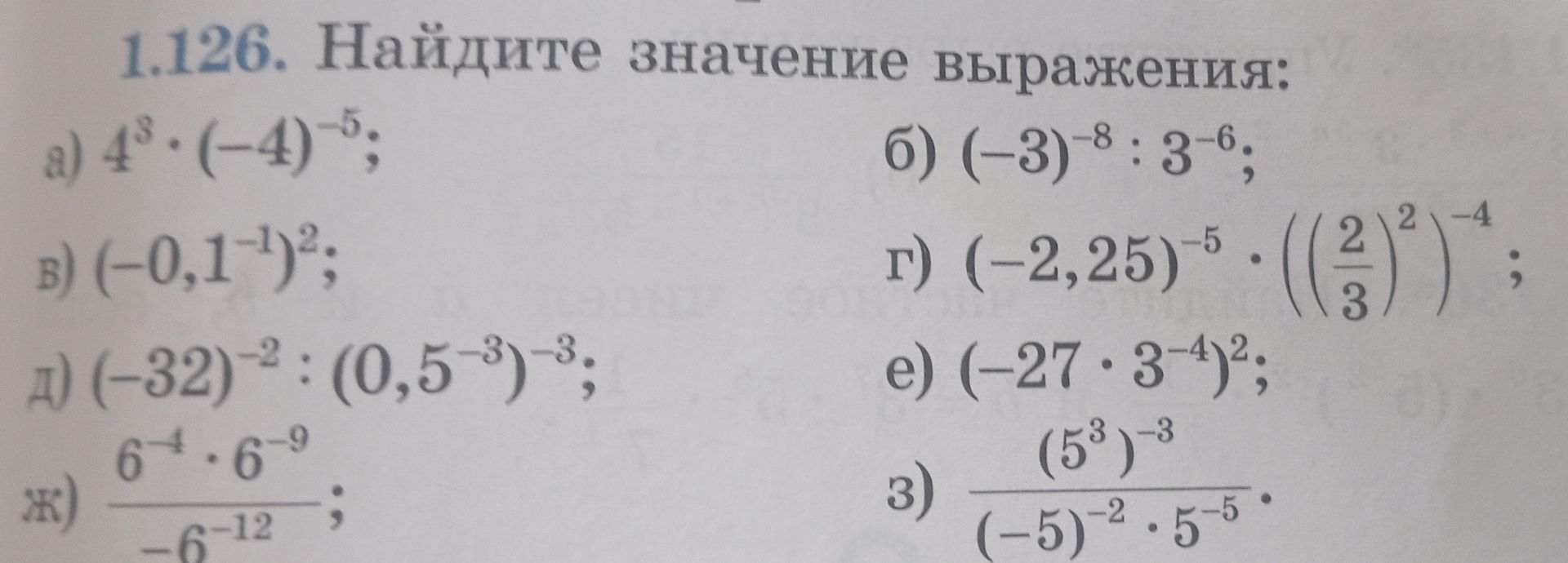 Фото задания: 1.26. Найдите значение выражения: а) 4³ · (−4)⁻⁵; б) (−3)⁻⁸ : 3⁻⁶; в) (−0,1⁻¹)²; г) (−2,25)⁻⁵ · (((2/3)²))⁻⁴; д) (−32)⁻² :…