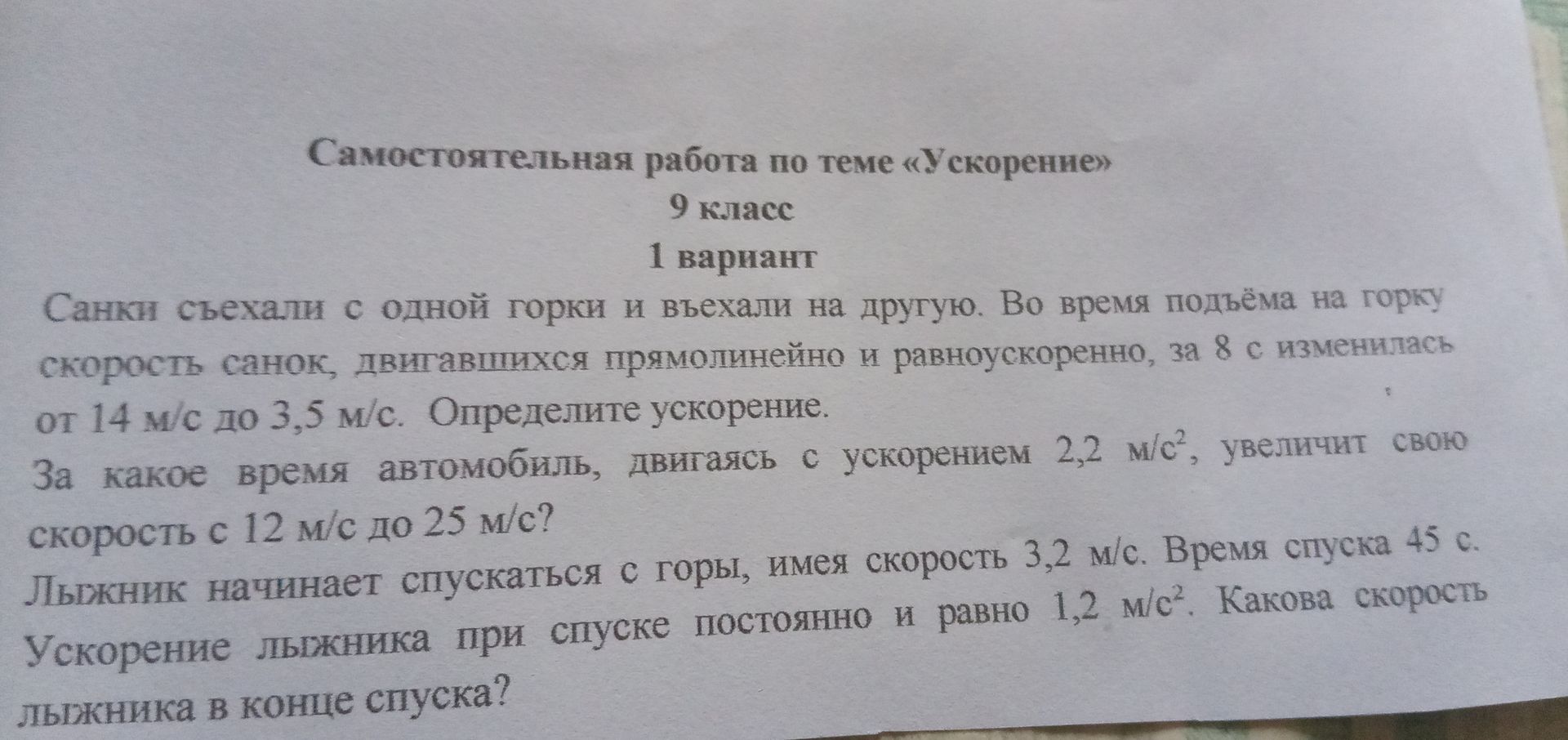 Фото задания: За какое время автомобиль, двигаясь с ускорением 2,2 м/с², увеличит свою скорость с 12 м/с до 25 м/с?