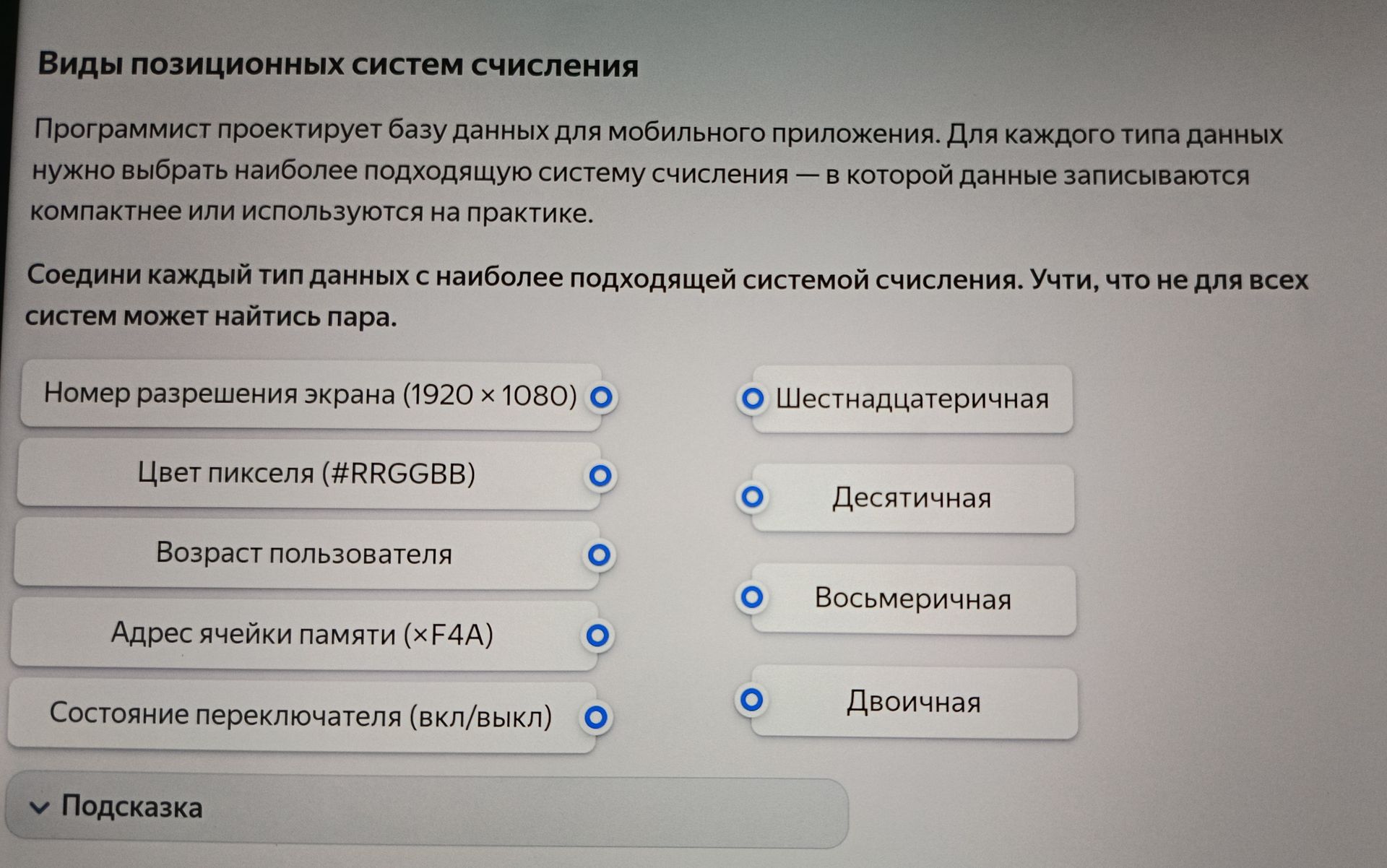 Фото задания: Соедини каждый тип данных с наиболее подходящей системой счисления: номер разрешения экрана (1920 × 1080), цвет пикселя…
