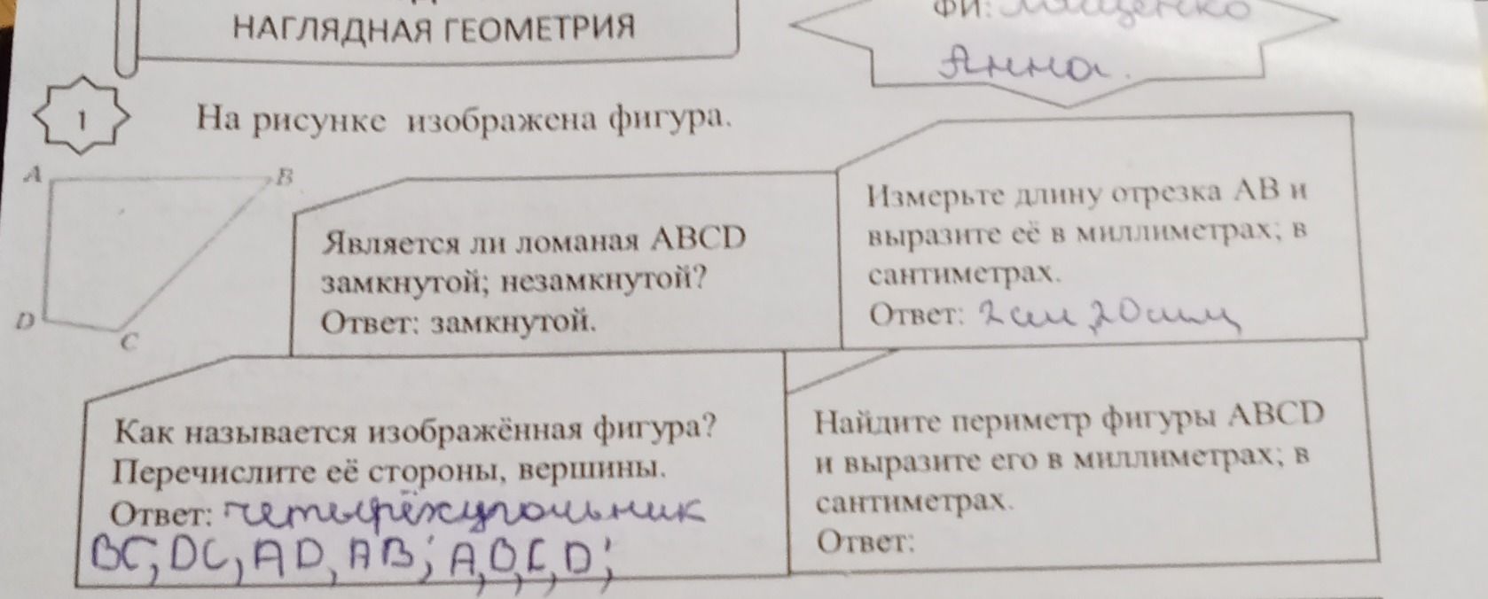Фото задания: На рисунке изображена фигура ABCD. Является ли ломаная ABCD замкнутой; незамкнутой? Как называется изображённая фигура?…