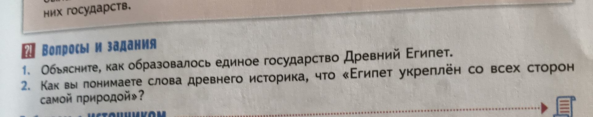 Фото задания: 1. Объясните, как образовалось единое государство Древний Египет.