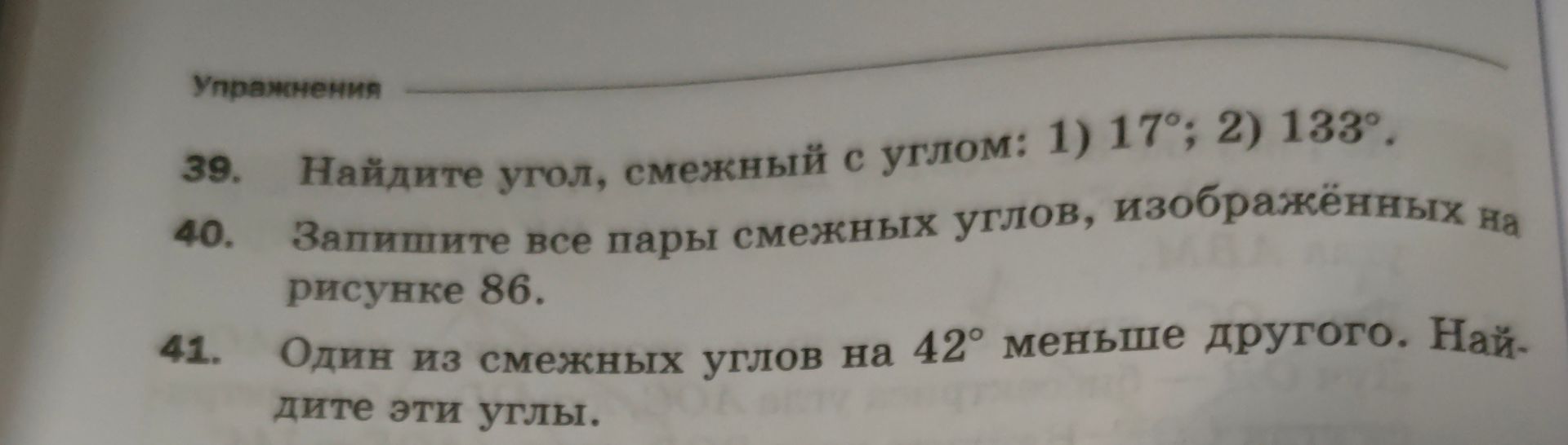 Фото задания: 41. Один из смежных углов на 42° меньше другого. Найдите эти углы.