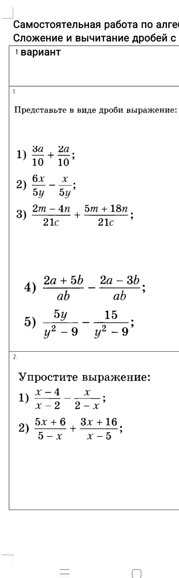 Фото задания: 1. Представьте в виде дроби выражение: 1) \(\frac{3a}{10}+\frac{2a}{10}\); 2) \(\frac{6x}{5y}-\frac{x}{5y}\); 3)…
