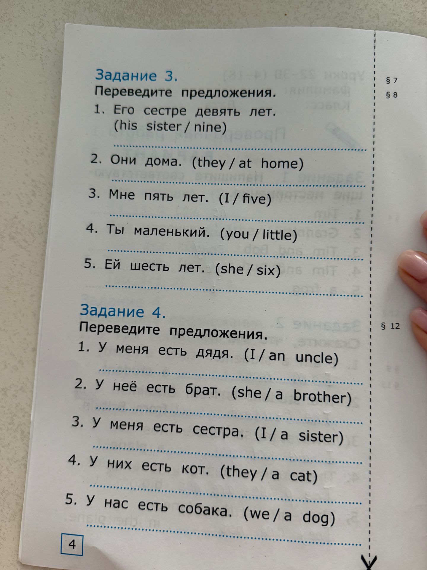 Фото задания: Задание 4. Переведите предложения. 1. У меня есть дядя. (I / an uncle) 2. У неё есть брат. (she / a brother) 3. У меня есть…