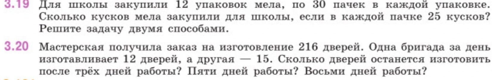 Фото задания: 3.20. Мастерская получила заказ на изготовление 216 дверей. Одна бригада за день изготавливает 12 дверей, а другая — 15.…