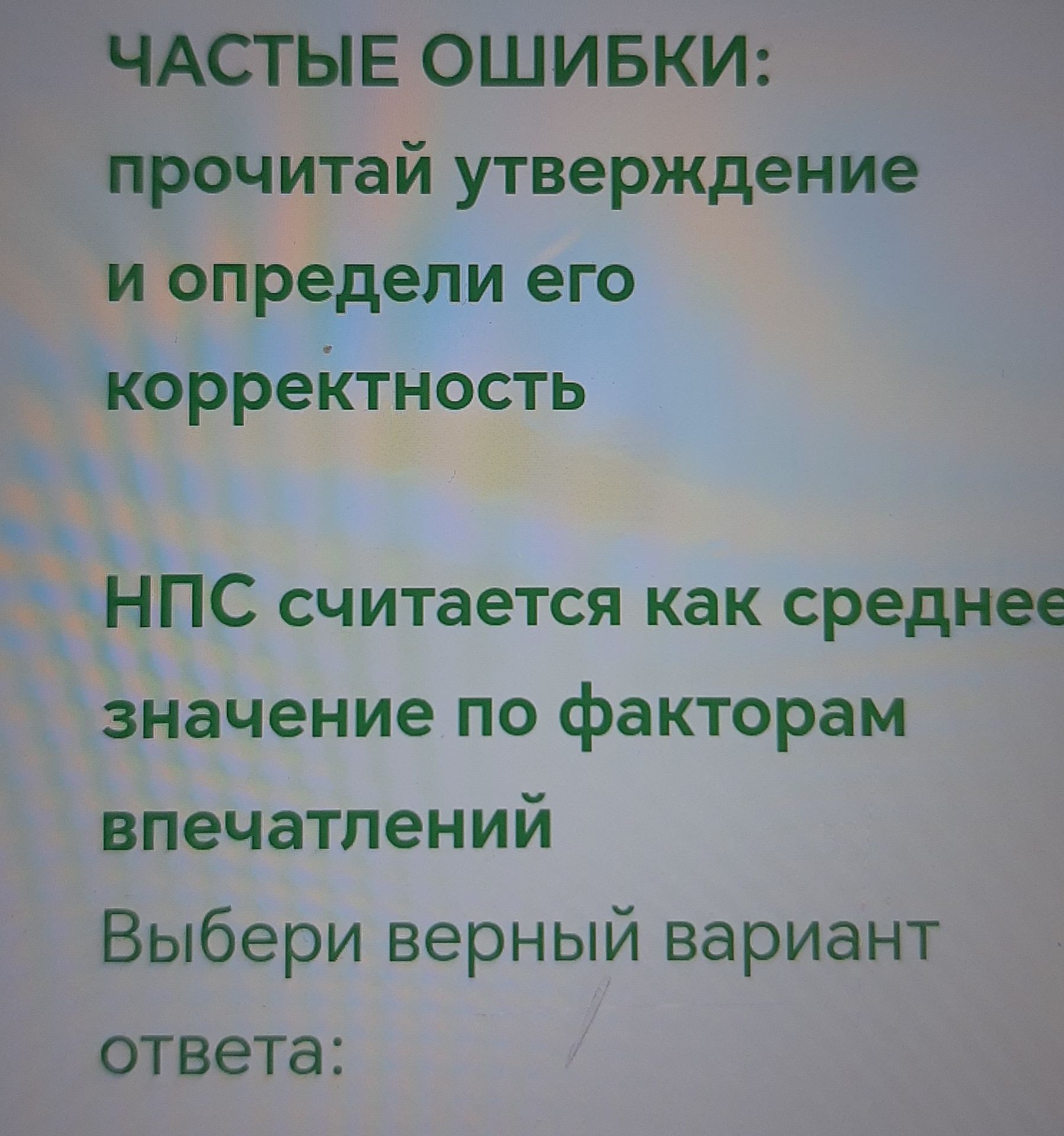 Фото задания: Прочитай утверждение и определи его корректность: «НПС считается как среднее значение по факторам впечатлений». Выбери верный…