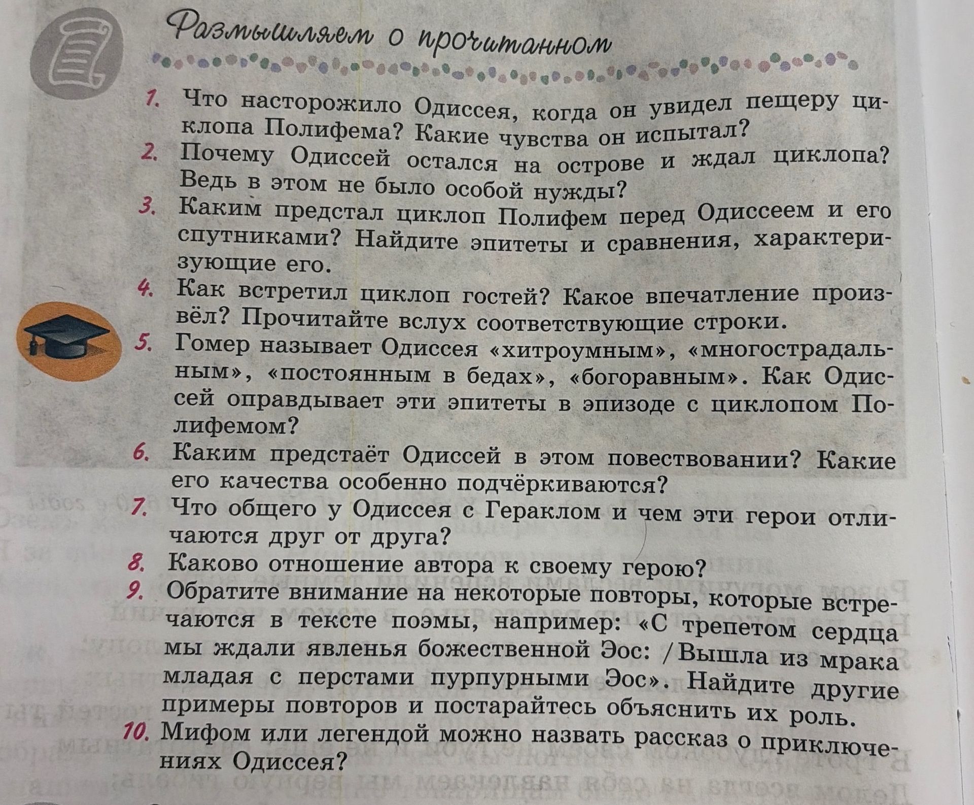Фото задания: 5. Гомер называет Одиссея «хитроумным», «многострадальным», «постоянным в бедах», «богопротивным». Как Одиссей оправдывает…