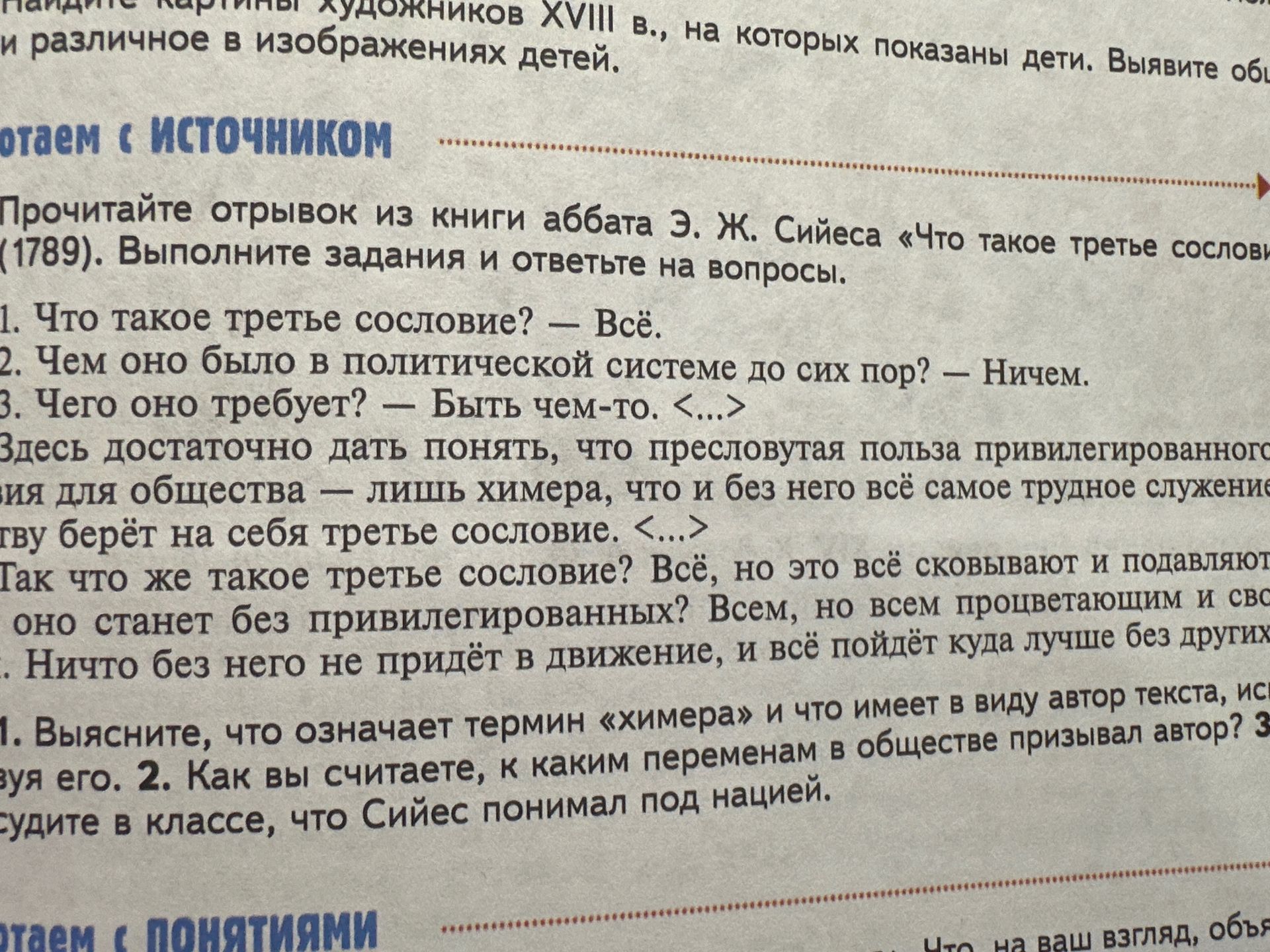 Фото задания: 1. Выясните, что означает термин «химера» и что имеет в виду автор текста, ис[ходя из его слов? Что Сийес призывал…].