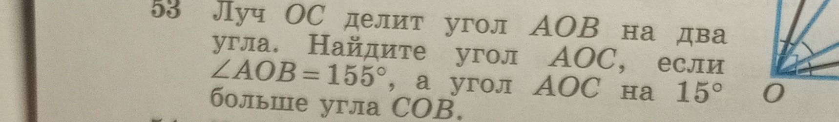 Фото задания: Луч ОС делит угол AOB на два угла. Найдите угол AOC, если ∠AOB = 155°, а угол AOC на 15° больше угла COB.