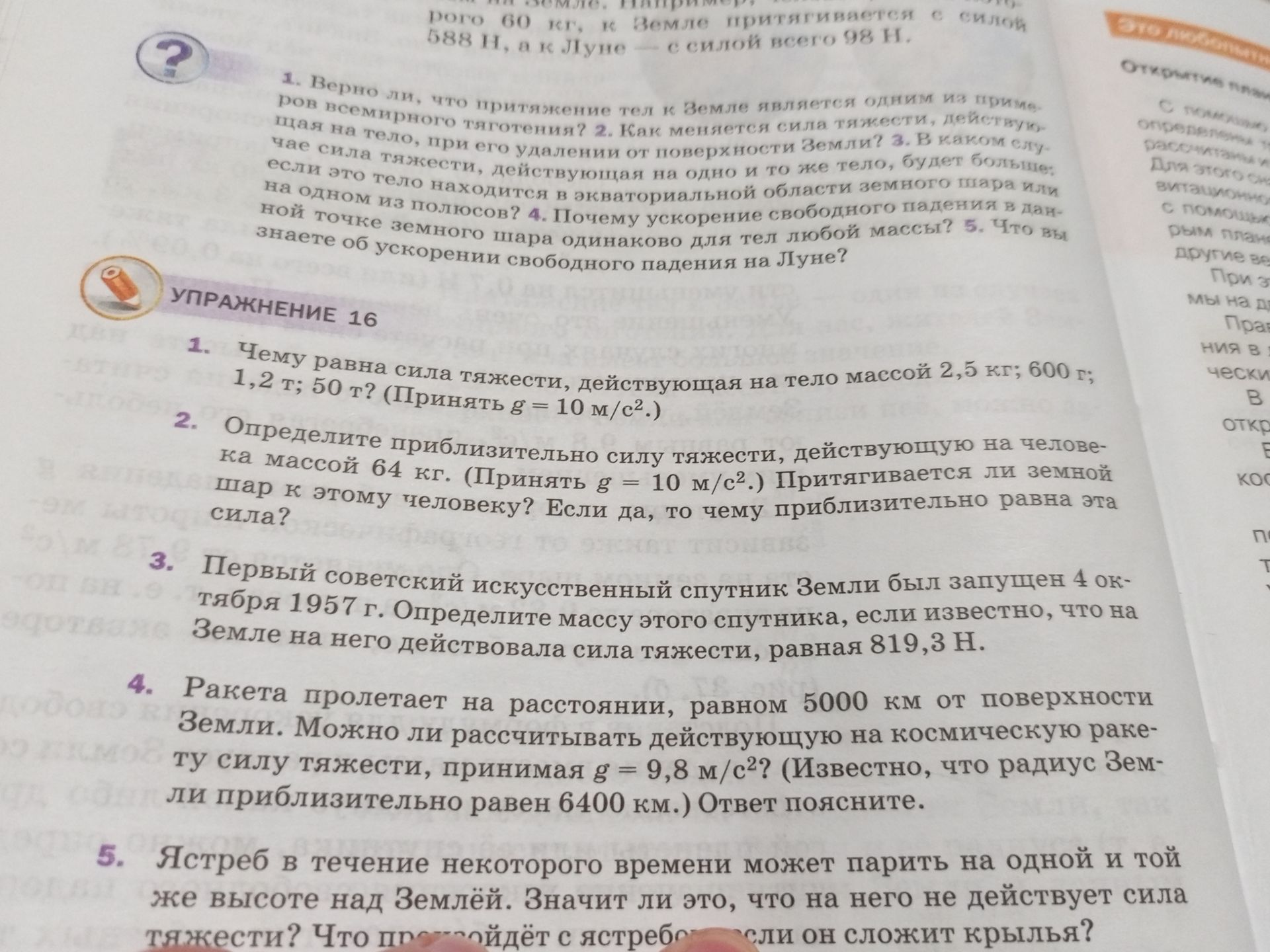 Фото задания: Упражнение 16. 2. Определите приблизительно силу тяжести, действующую на человека массой 64 кг. (Принять g = 10 м/с².)…