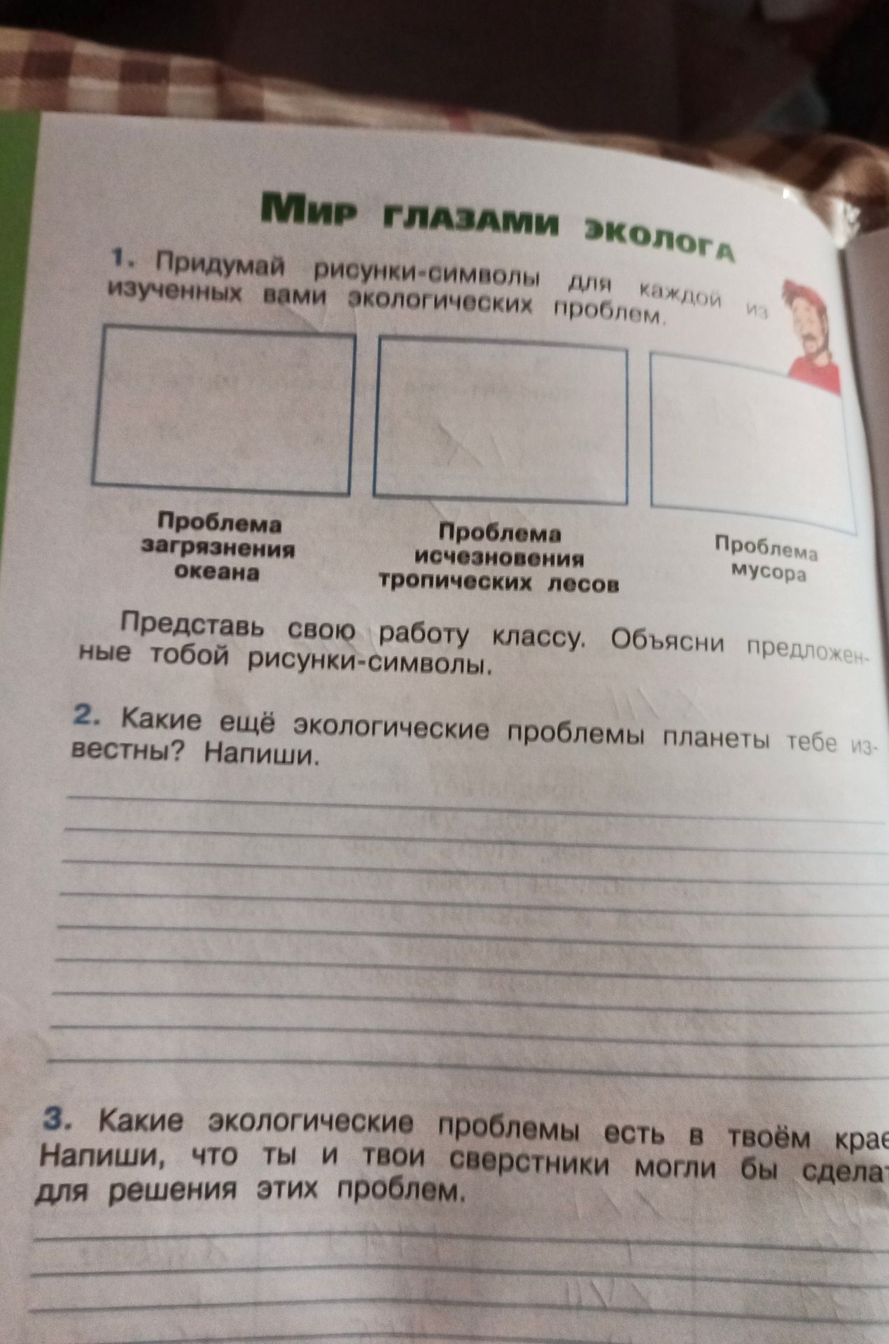 Фото задания: 3. Какие экологические проблемы есть в твоём крае? Напиши, что ты и твои сверстники могли бы сделать для решения этих проблем.