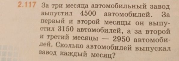 Фото задания: 2.117. За три месяца автомобильный завод выпустил 4500 автомобилей. За первый и второй месяцы он выпустил 3150 автомобилей, а…