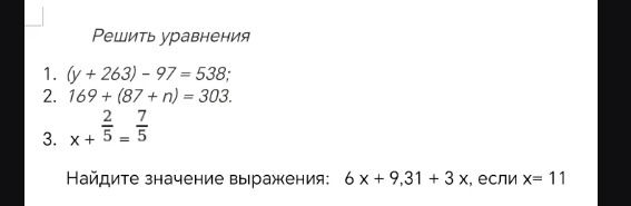 Фото задания: 1. (y + 263) − 97 = 538