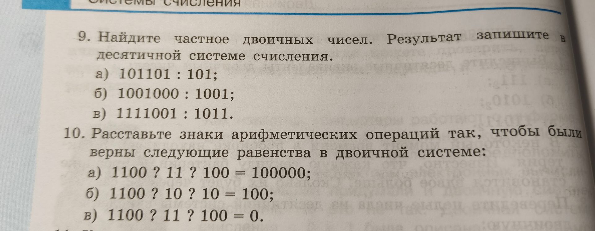 Фото задания: 9. Найдите частное двоичных чисел. Результат запишите в десятичной системе счисления. а) 101101 : 101; б) 1001000 : 1001;…