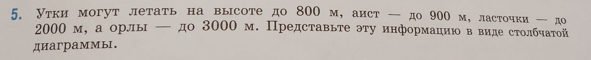 Фото задания: 5. Утки могут летать на высоте до 800 м, аист — до 900 м, ласточки — до 2000 м, а орлы — до 3000 м. Представьте эту…