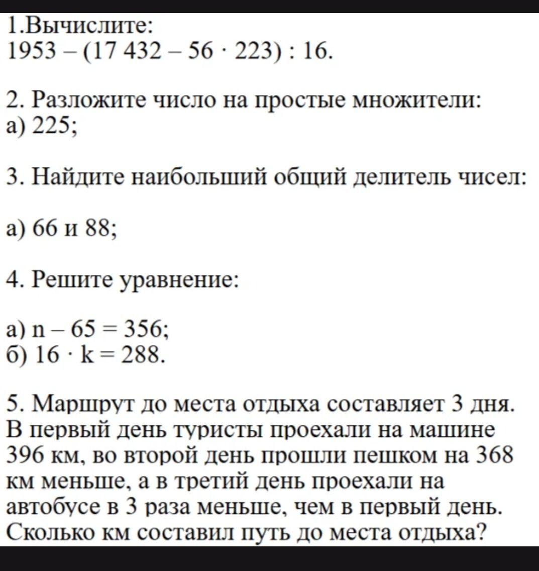 Фото задания: 1. Вычислите: 1953 − (17 432 − 56 · 223) : 16.