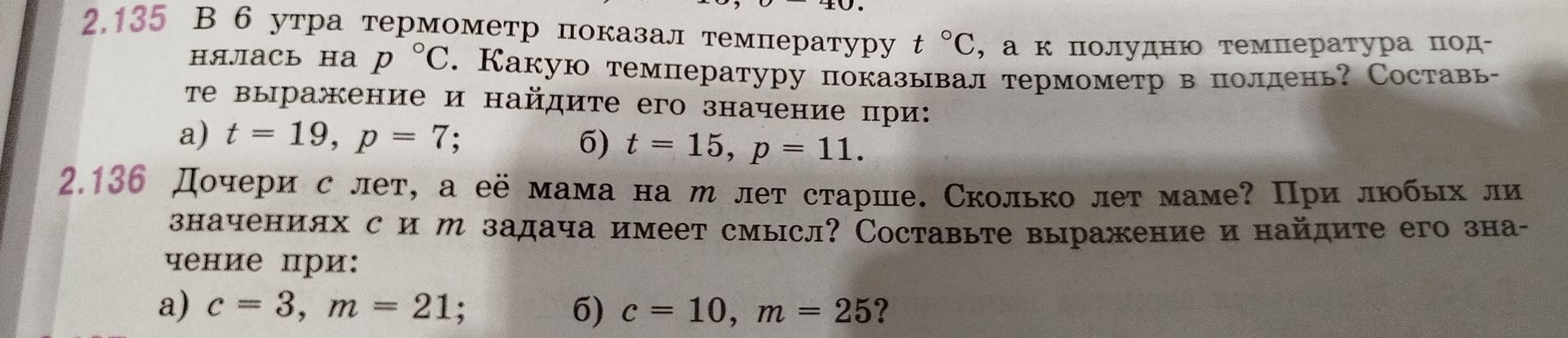 Фото задания: 2.135. В 6 утра термометр показал температуру t °C, а к полудню температура поднялась на p °C. Какую температуру показывал…