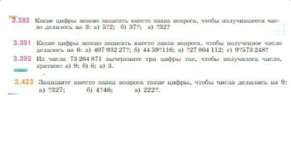 Фото задания: 3.392. Из числа 73 264 871 вычеркните три цифры так, чтобы получилось число, кратное: а) 9; б) 6; в) 3.