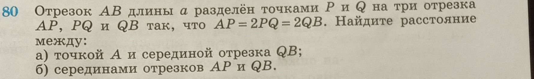Фото задания: 80. Отрезок AB длины a разделён точками P и Q на три отрезка AP, PQ и QB так, что AP = 2PQ = 2QB. Найдите расстояние между:…