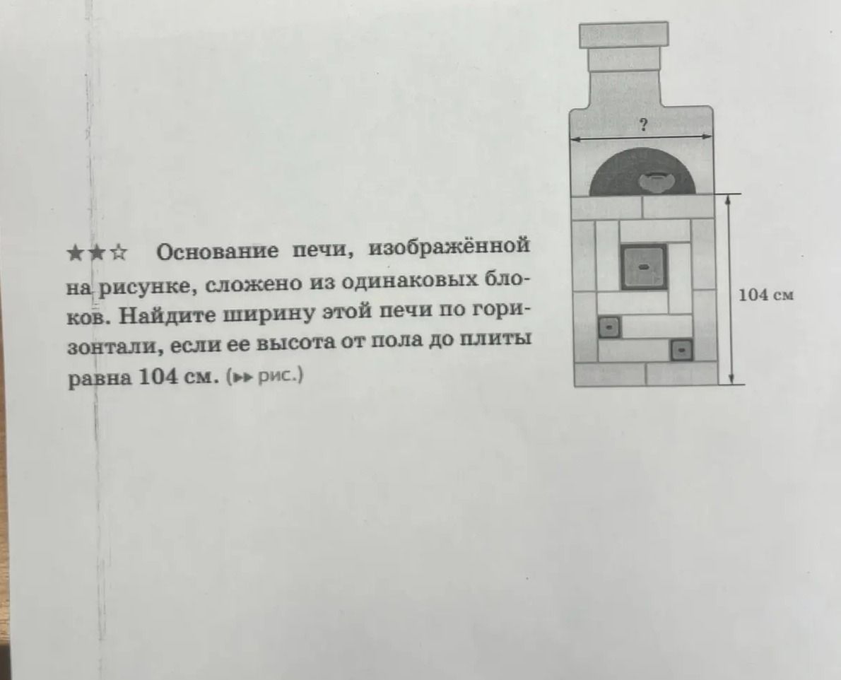 Фото задания: Основание печи, изображённой на рисунке, сложено из одинаковых блоков. Найдите ширину этой печи по горизонтали, если её…