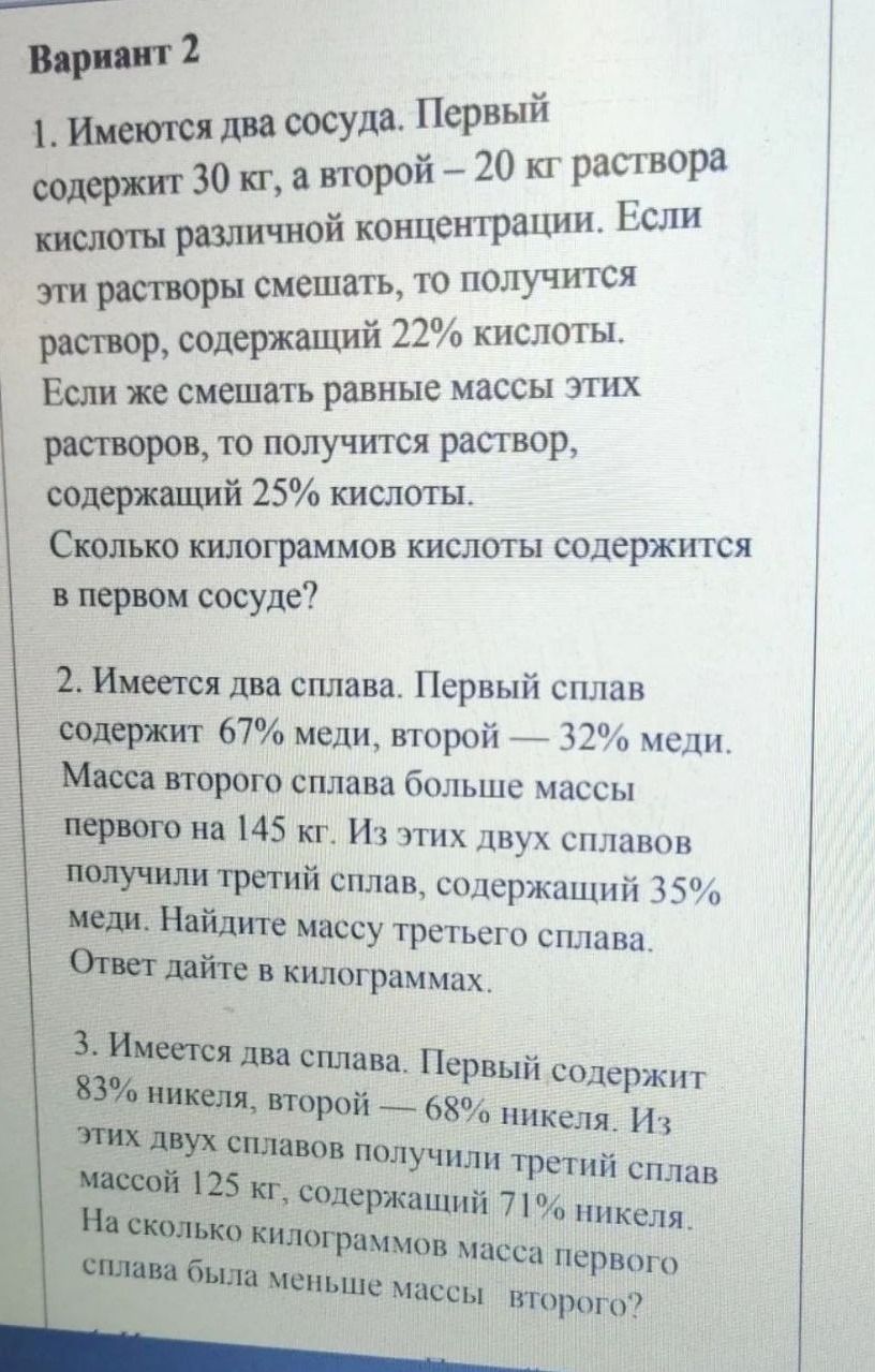 Фото задания: 1. Имеются два сосуда. Первый содержит 30 кг, а второй — 20 кг раствора кислоты различной концентрации. Если эти растворы…