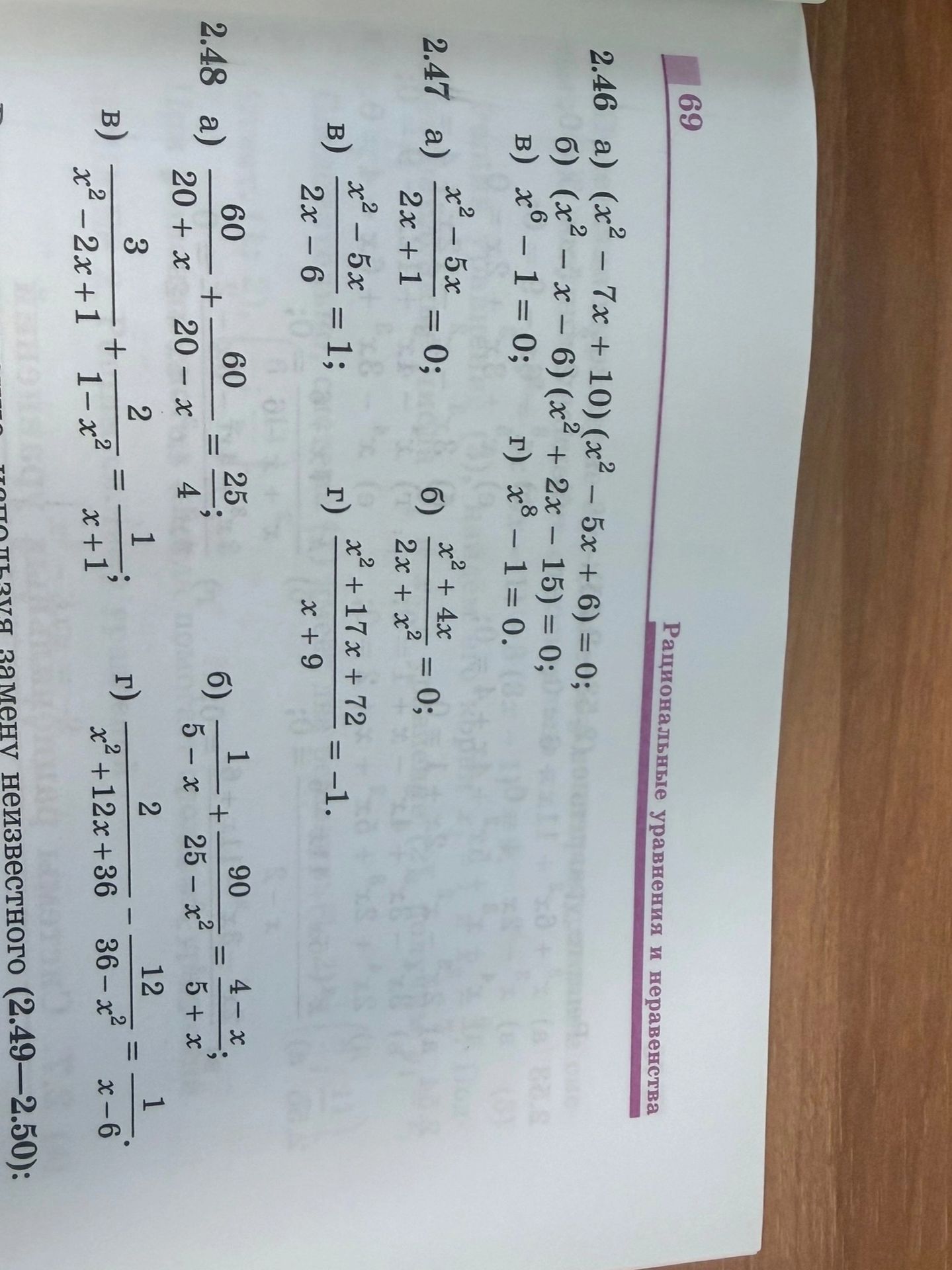 Фото задания: 2.47. а) \(\frac{x^2-5x}{2x+1}=0\); б) \(\frac{x^2-5x}{2x-6}=1\); в) \(\frac{x^2+4x}{2x+x^2}=0\); г)…