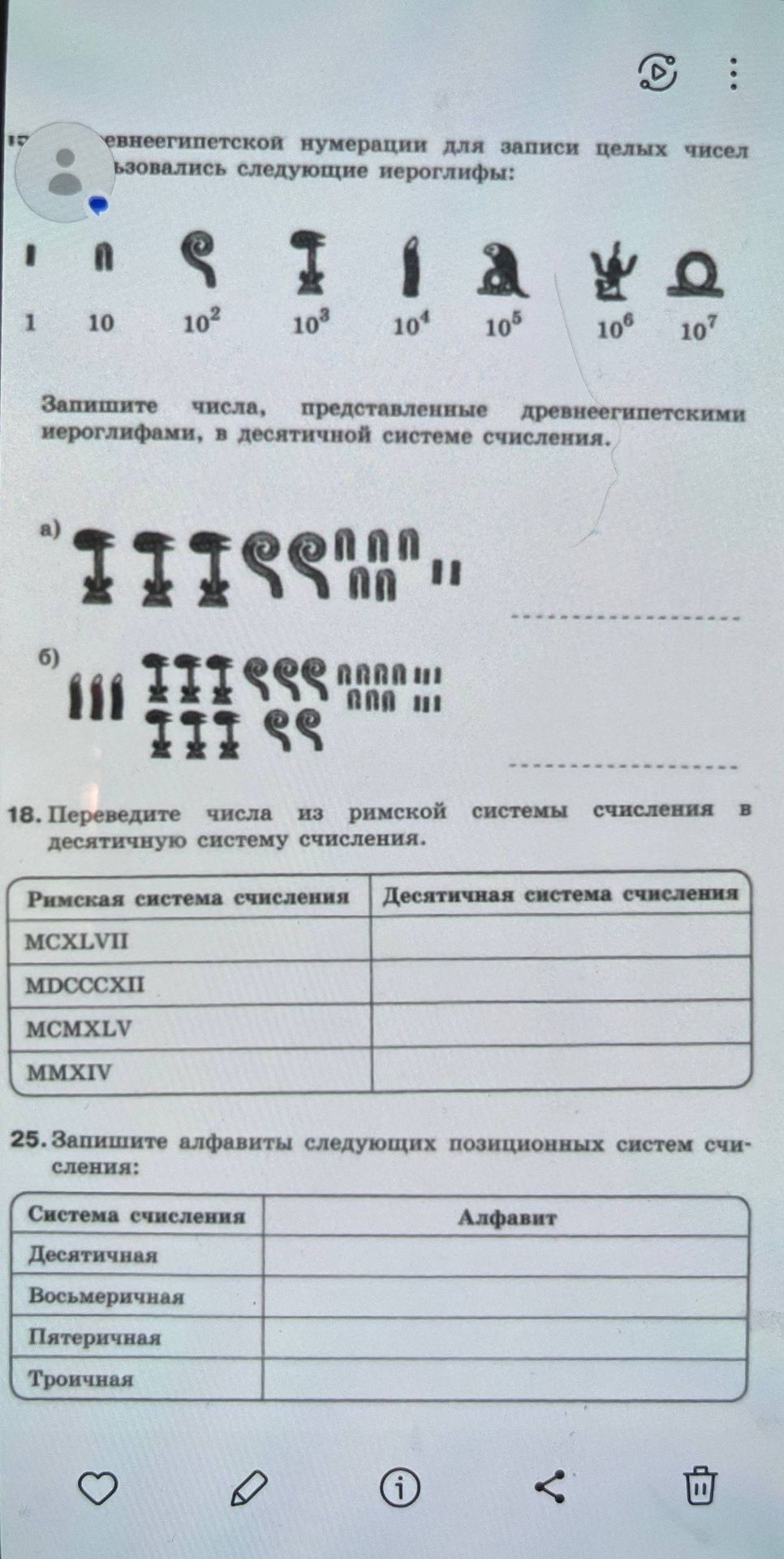 Фото задания: 17. В древнеегипетской нумерации для записи целых чисел использовались следующие иероглифы: 1, 10, 10², 10³, 10⁴, 10⁵, 10⁶,…