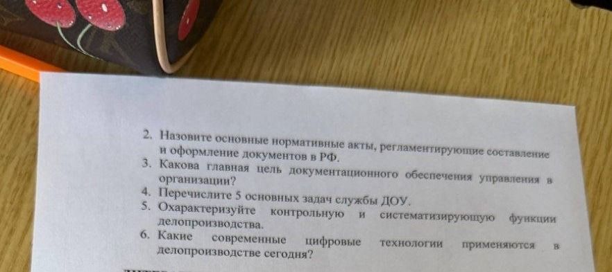 Фото задания: 4. Перечислите 5 основных задач службы ДОУ.