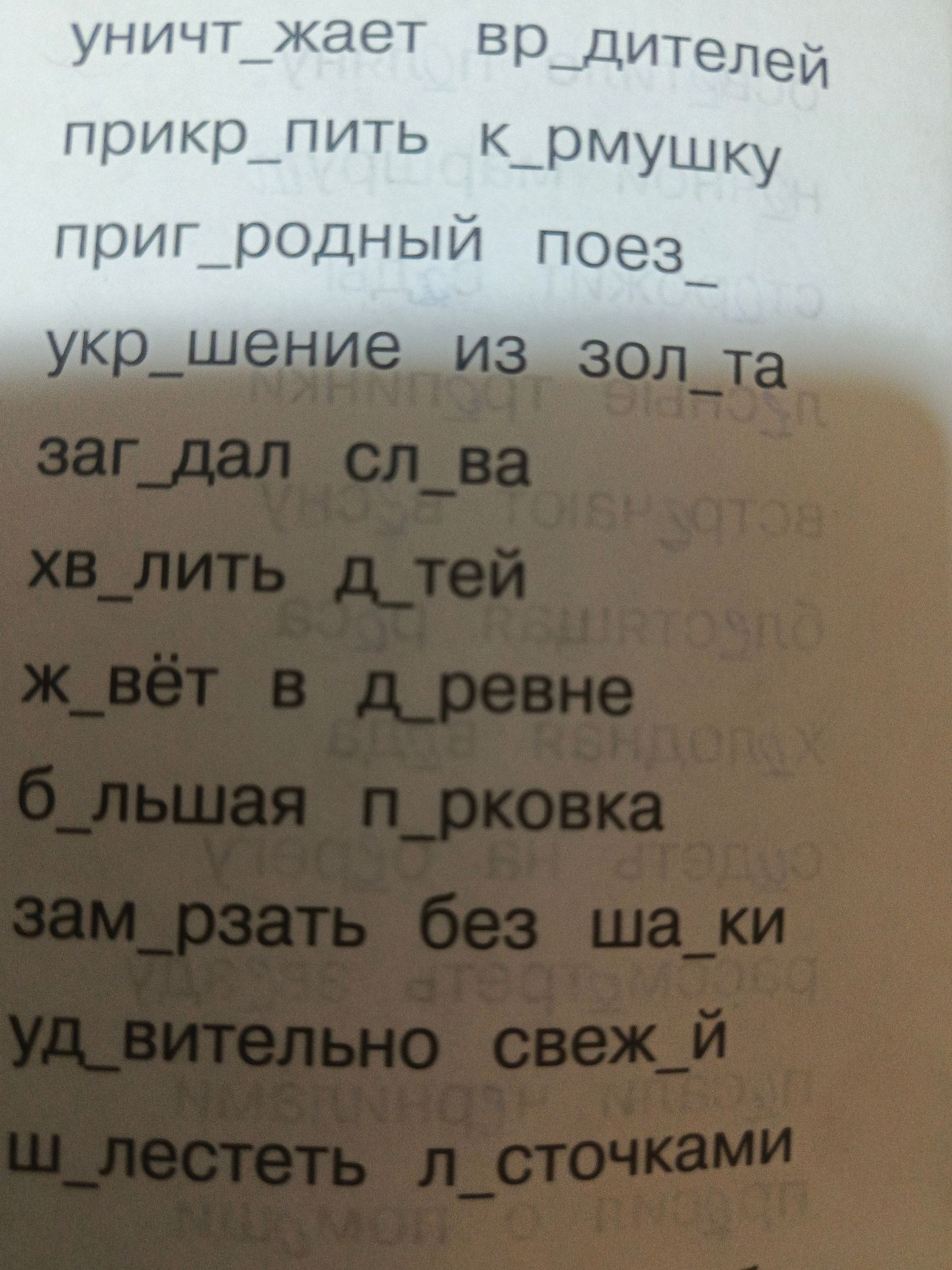 Фото задания: унич_жает вр_дителей; прикр_пить к_рмушку; приг_родный поезд; укр_шение из зол_та; заг_дал сл_ва; хв_лить д_тей; ж_вёт в…
