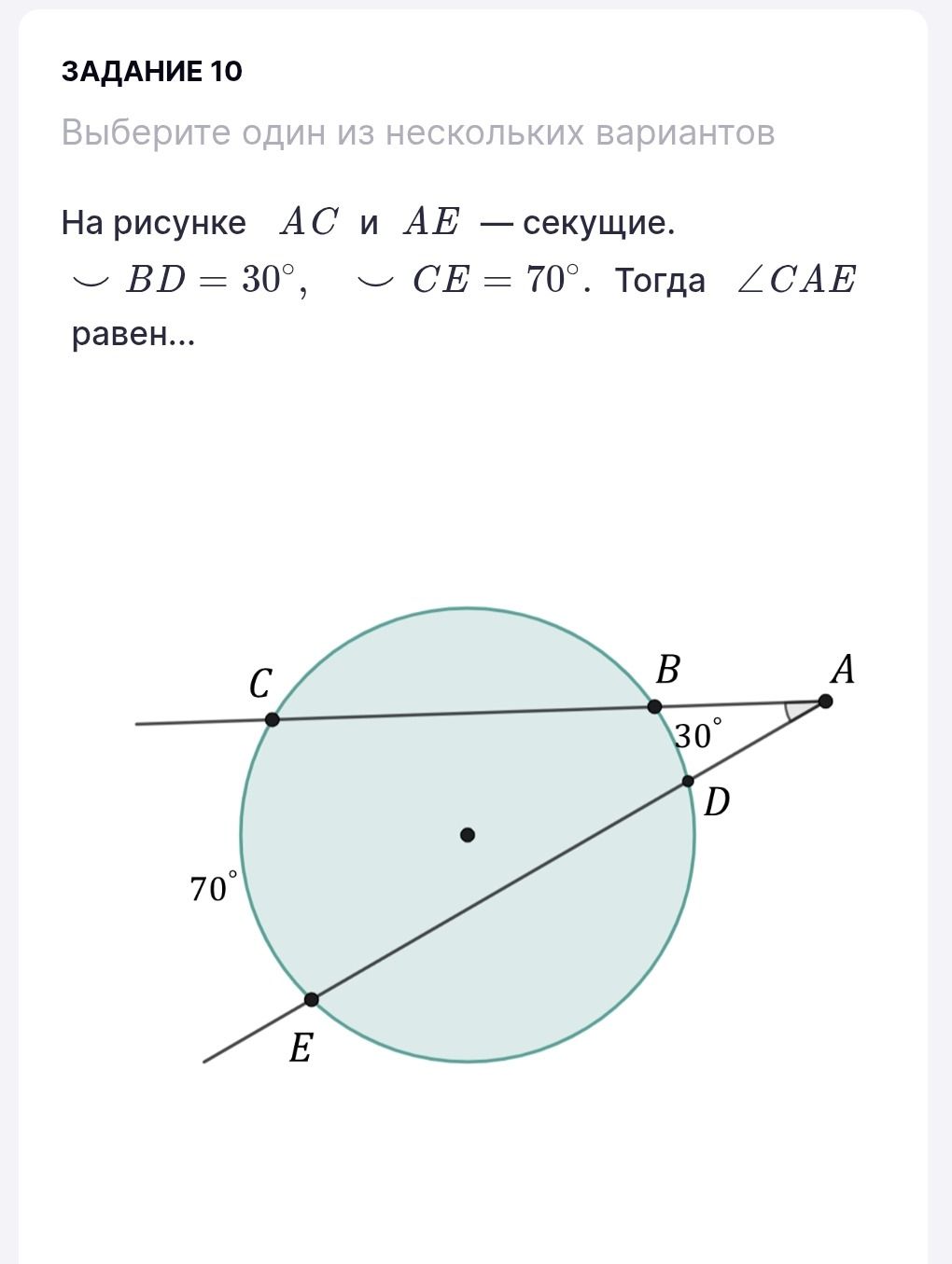 Фото задания: На рисунке AC и AE — секущие. Дуга BD = 30°, дуга CE = 70°. Тогда ∠CAE равен…