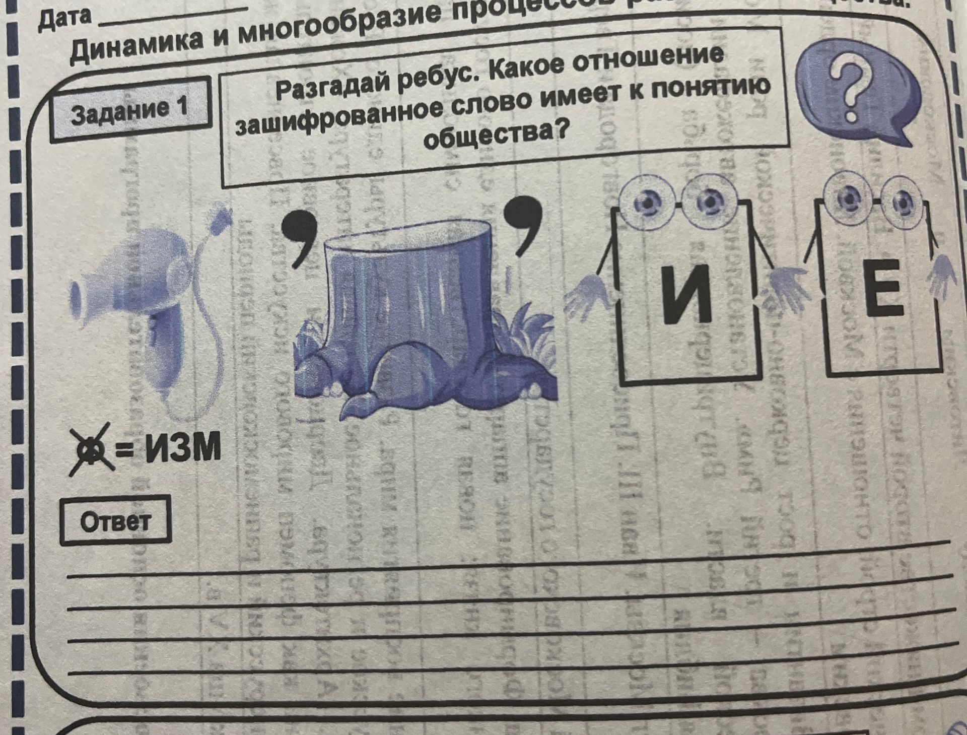 Фото задания: Разгадай ребус. Какое отношение зашифрованное слово имеет к понятию общества?