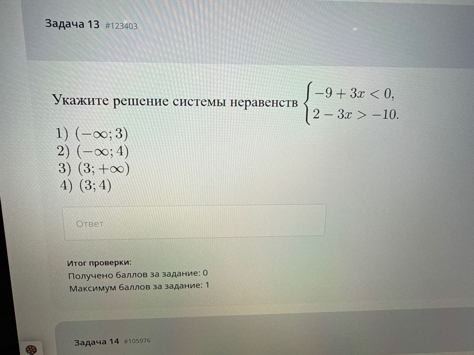 Фото задания: Укажите решение системы неравенств \(\begin{cases}-9+3x<0,\\2-3x>-10.\end{cases}\) 1) \((-\infty;3)\) 2) \((-\infty;4)\) 3)…